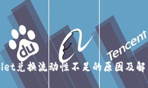 TPWallet兑换流动性不足的原因及解决方案