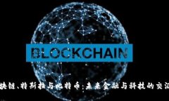区块链、特斯拉与比特币：未来金融与科技的交