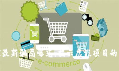 区块链MBI最新骗局曝光：揭示虚假项目的真相与警示