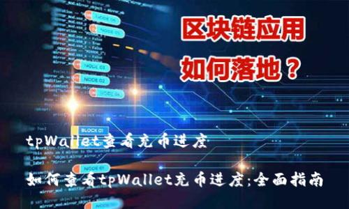 tpWallet查看充币进度

如何查看tpWallet充币进度：全面指南