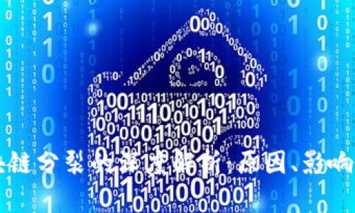 比特币区块链分裂的深度解析：原因、影响与未来展望