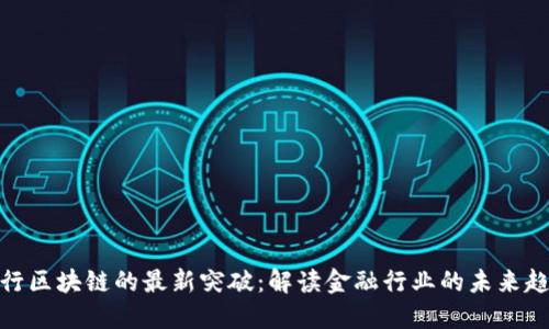 银行区块链的最新突破：解读金融行业的未来趋势