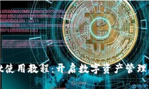 tpWallet使用教程：开启数字资产管理的新篇章