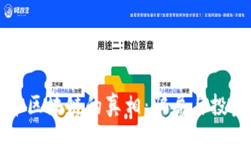 揭开涡轮币区块链的真相：骗局与投资风险解析