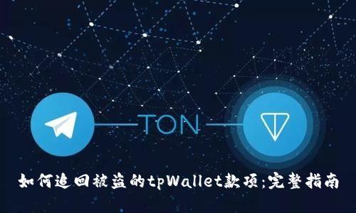 如何追回被盗的tpWallet款项：完整指南