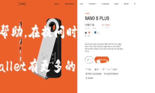   如何正确下载和使用tpWallet：全面指南 / 

 guanjianci tpWallet下载,电子钱包,区块链技术,数字资产管理 /guanjianci 

在数字资产管理日益普及的今天，电子钱包作为安全存储和交易加密货币的重要工具，受到了众多用户的青睐。其中，tpWallet因其用户友好性和强大的功能而备受关注。然而，许多新手用户在下载和使用tpWallet时可能会遇到一些困惑。本文旨在为您提供详细的下载和使用tpWallet的指导，帮助您顺利上手，充分利用这一强大的工具。

tpWallet简介
tpWallet是一款基于区块链技术的智能手机电子钱包，允许用户安全存储、管理和交易各种加密货币。它支持多种主流数字资产，用户能够快速便捷地进行充值、提现和交易，极大地方便了数字资产管理。此外，tpWallet具有较高的安全性，采用了多层加密技术，有效保护用户的私钥和资产安全。

tpWallet的下载渠道
tpWallet的下载渠道主要有以下几种。首先，用户可以直接访问官网下载页面，确保下载到最新版本的应用程序。其次，tpWallet还在各大应用商店上架，用户可以通过Apple Store或Google Play等平台下载。在下载时，请务必选择官方渠道，以防下载到仿冒版本而带来安全隐患。

如何下载tpWallet
在您的设备上下载tpWallet的步骤非常简单。以Android系统为例，用户首先需要打开Google Play商店，在搜索框中输入