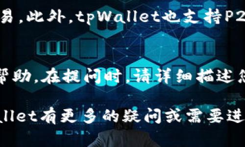   如何正确下载和使用tpWallet：全面指南 / 

 guanjianci tpWallet下载,电子钱包,区块链技术,数字资产管理 /guanjianci 

在数字资产管理日益普及的今天，电子钱包作为安全存储和交易加密货币的重要工具，受到了众多用户的青睐。其中，tpWallet因其用户友好性和强大的功能而备受关注。然而，许多新手用户在下载和使用tpWallet时可能会遇到一些困惑。本文旨在为您提供详细的下载和使用tpWallet的指导，帮助您顺利上手，充分利用这一强大的工具。

tpWallet简介
tpWallet是一款基于区块链技术的智能手机电子钱包，允许用户安全存储、管理和交易各种加密货币。它支持多种主流数字资产，用户能够快速便捷地进行充值、提现和交易，极大地方便了数字资产管理。此外，tpWallet具有较高的安全性，采用了多层加密技术，有效保护用户的私钥和资产安全。

tpWallet的下载渠道
tpWallet的下载渠道主要有以下几种。首先，用户可以直接访问官网下载页面，确保下载到最新版本的应用程序。其次，tpWallet还在各大应用商店上架，用户可以通过Apple Store或Google Play等平台下载。在下载时，请务必选择官方渠道，以防下载到仿冒版本而带来安全隐患。

如何下载tpWallet
在您的设备上下载tpWallet的步骤非常简单。以Android系统为例，用户首先需要打开Google Play商店，在搜索框中输入
