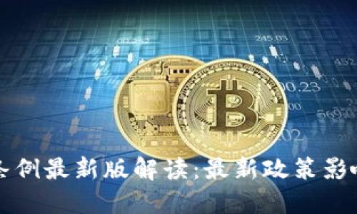区块链税务条例最新版解读：最新政策影响及合规建议