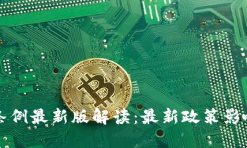 区块链税务条例最新版解读：最新政策影响及合规建议