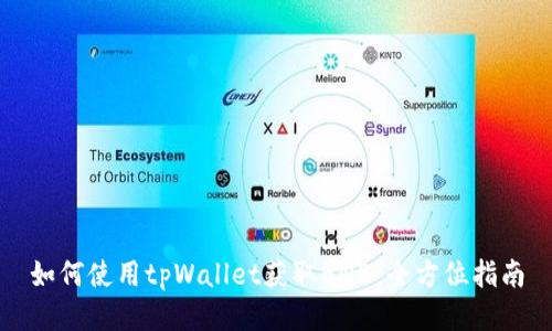 如何使用tpWallet获取BNB：全方位指南