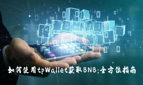 如何使用tpWallet获取BNB：全方位指南