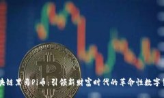 区块链黑马Pi币：引领新财富时代的革命性数字货