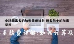 tpWallet转账手续费详解：如何计算及降低转账成本