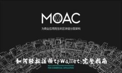 如何轻松注册tpWallet：完整指南