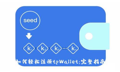 如何轻松注册tpWallet：完整指南