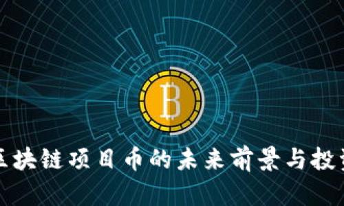 美国区块链项目币的未来前景与投资策略