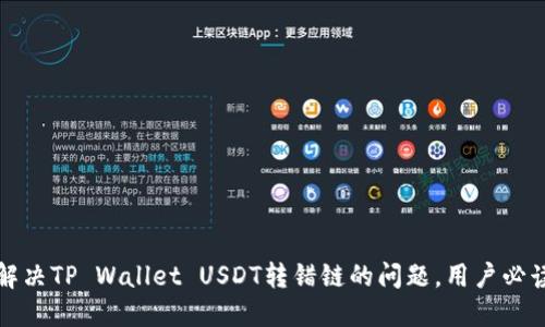 如何解决TP Wallet USDT转错链的问题，用户必读指南