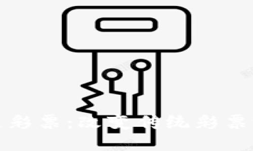 最新区块链彩票：改变传统彩票游戏的未来