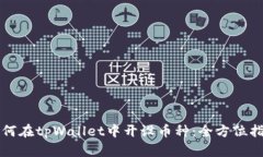 如何在tpWallet中开设币种：全方位指南