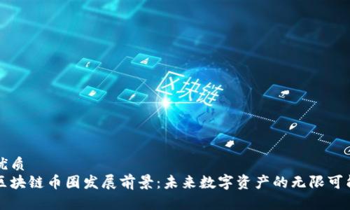 优质
区块链币圈发展前景：未来数字资产的无限可能