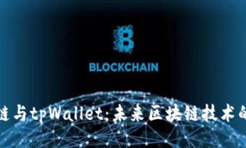 与关键词

百度超级链与tpWallet：未来区块链技术的完美结合