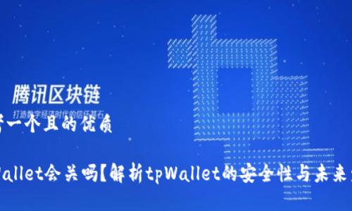 思考一个且的优质

tpWallet会关吗？解析tpWallet的安全性与未来发展