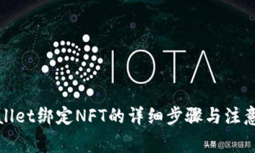 tpWallet绑定NFT的详细步骤与注意事项