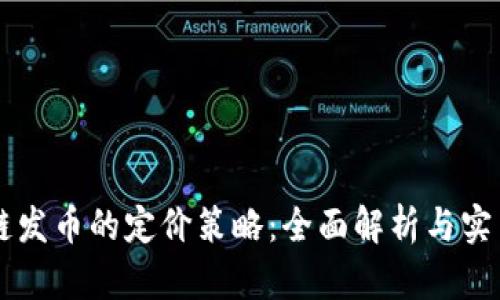 区块链发币的定价策略：全面解析与实用指南