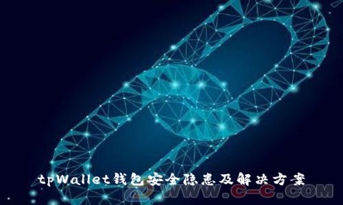 tpWallet钱包安全隐患及解决方案
