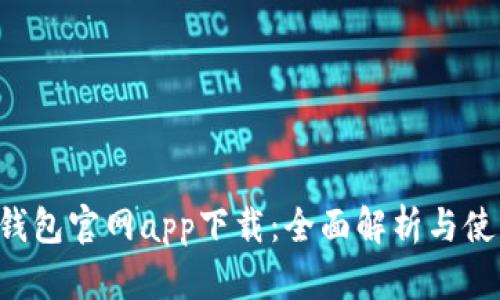 Topay钱包官网app下载：全面解析与使用指南