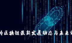 花桥区块链最新发展动态与未来前景