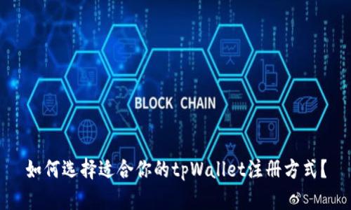 如何选择适合你的tpWallet注册方式？