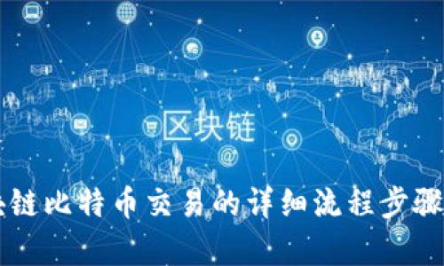 区块链比特币交易的详细流程步骤解析