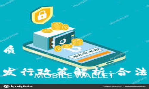 思考一个且的优质

香港区块链币种发行政策解析：合法合规的投资机会