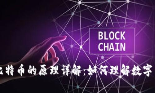 区块链与比特币的原理详解：如何理解数字货币的未来