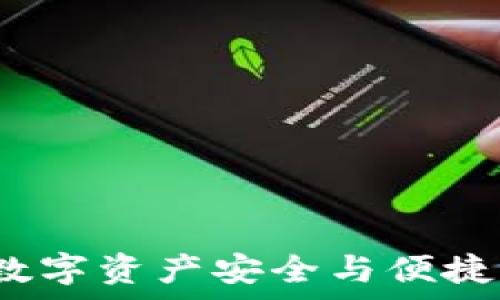   
tpWallet：您的数字资产安全与便捷管理的完美选择