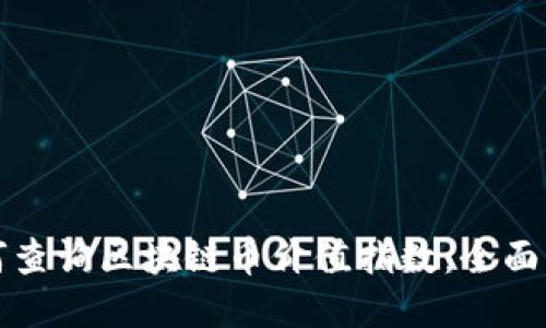 如何查询区块链币价值指数：全面指南