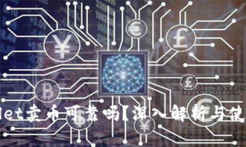 tpWallet卖币可靠吗？深入解析与使用指南