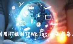 如何利用HT提到TPWallet：全面指南与技巧