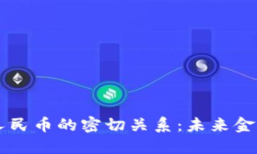 区块链技术与人民币的密切关系：未来金融的转型与创新