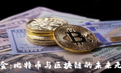   
数字黄金：比特币与区块链的未来无限可能