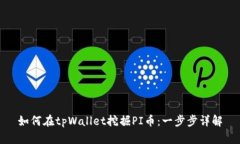 如何在tpWallet挖掘PI币：一步步详解