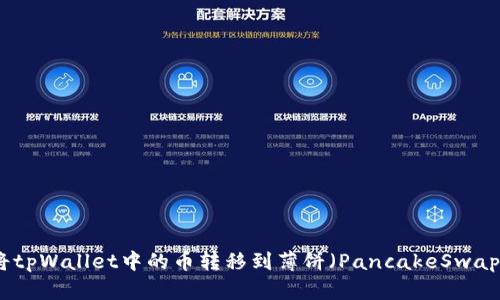  如何将tpWallet中的币转移到薄饼（PancakeSwap）平台？