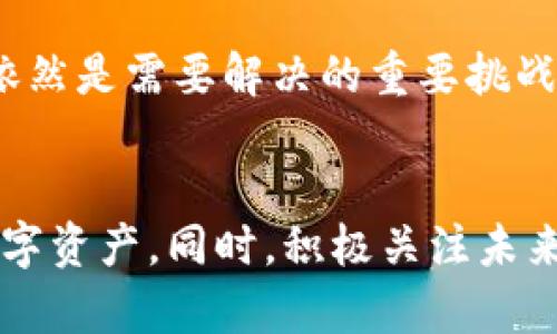 biao ti比特币区块链检查指南：如何有效验证交易和链上数据/biao ti

比特币, 区块链, 交易验证, 区块链浏览器/guanjianci

一、引言
比特币作为首个去中心化的数字货币，依赖于区块链技术来保证其安全性和可信度。随着其受欢迎程度的上升，越来越多的人开始关注如何检查和验证比特币的区块链。通过对区块链的检查，用户能够便捷地确认交易的真实性、查找特定信息以及确保资金的安全。本文将深入探讨如何有效检查比特币区块链，并提供一系列相关的问题和解答，以帮助用户更好地理解这一过程。

二、比特币区块链的基本概念
比特币区块链是一种分布式账本，由一系列块组成，每个块都包含交易记录和前一个块的哈希。区块链的去中心化特点确保了数据的透明性和不可篡改性。每当一笔比特币交易发生时，它会被广播到网络，矿工竞相验证这笔交易并将其打包到一个新区块中。完成此过程后，该区块被添加到链上，从而确保这笔交易的合法性。

三、如何检查比特币区块链
检查比特币区块链通常涉及到使用区块链浏览器。这是一种在线工具，可让用户查询和验证比特币交易、区块、地址等信息。以下是使用区块链浏览器的步骤：
ol
listrong选择区块链浏览器：/strong有很多可供选择的区块链浏览器，例如Blockchain.com、Blockchair和Block Explorer等。/li
listrong输入信息：/strong在浏览器的搜索框中输入你想查询的比特币地址、交易ID或区块号。/li
listrong查看结果：/strong浏览器将显示同行业信息，包括交易历史、确认状态、价值和关联地址。/li
/ol
通过这些步骤，用户可以及时获取所需的信息，从而有效检查比特币交易的有效性。

四、相关问题与解答
ol
listrong比特币交易如何被确认？/strong/li
listrong区块链浏览器的使用有哪些注意事项？/strong/li
listrong如何判断一个交易是否安全？/strong/li
listrong区块链数据的不可篡改性是如何实现的？/strong/li
listrong比特币地址如何生成与管理？/strong/li
listrong未来区块链技术的可能性与挑战是什么？/strong/li
/ol

五、问题详细介绍

h41. 比特币交易如何被确认？/h4
比特币交易的确认过程是区块链技术的关键组成部分。交易在经过网络广泛传播后，矿工会把这些交易打包成区块。区块链的设计确保了交易确认的安全性和效率。每个区块都包含前一个区块的哈希值，形成链式结构。只有在矿工解决了复杂的数学问题后，新的区块才能被加入到链上。...

h42. 区块链浏览器的使用有哪些注意事项？/h4
使用区块链浏览器时，用户需要留意多个因素，例如浏览器的可信度、信息的更新频率以及地址或交易的隐私问题。正确识别和使用这些工具能够帮助用户获得更准确的数据和更安全的体验。...

h43. 如何判断一个交易是否安全？/h4
判断比特币交易的安全性包括几个方面：确认数量、交易的历史记录和参与地址的信誉等。确认数量越多，交易被篡改的风险越小，用户应及时关注这些指标来保证自己的资产安全。...

h44. 区块链数据的不可篡改性是如何实现的？/h4
区块链通过使用密码学哈希函数、分布式网络和共识机制实现数据的不可篡改性。每个区块都依靠前一个区块的哈希值来构建，这意味着一旦数据被记录，就很难被修改，这也是区块链安全性的根本所在。...

h45. 比特币地址如何生成与管理？/h4
比特币地址是由公钥经过单向哈希算法处理而生成的，用户需要安全地储存私钥以保持对其比特币的控制。地址的生成和管理是用户安全的重要一环，用户需采取多种措施以防止地址的泄露。...

h46. 未来区块链技术的可能性与挑战是什么？/h4
区块链技术的未来充满了机遇与挑战。随着技术的发展，区块链可能会拓展到更多的领域，如金融、物流和医疗等。然而，技术的可扩展性、法规的合规性和用户的接受度等问题依然是需要解决的重要挑战。...

六、结论
理解如何检查比特币区块链是每个比特币用户的重要技能。掌握区块链浏览器的使用方法、交易确认的机制以及安全性判断的标准，能够帮助用户更好地管理及保护自己的数字资产。同时，积极关注未来区块链的发展动向和可能面临的挑战，也是用户提高自身安全意识和保护能力的重要举措。