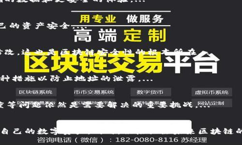biao ti比特币区块链检查指南：如何有效验证交易和链上数据/biao ti

比特币, 区块链, 交易验证, 区块链浏览器/guanjianci

一、引言
比特币作为首个去中心化的数字货币，依赖于区块链技术来保证其安全性和可信度。随着其受欢迎程度的上升，越来越多的人开始关注如何检查和验证比特币的区块链。通过对区块链的检查，用户能够便捷地确认交易的真实性、查找特定信息以及确保资金的安全。本文将深入探讨如何有效检查比特币区块链，并提供一系列相关的问题和解答，以帮助用户更好地理解这一过程。

二、比特币区块链的基本概念
比特币区块链是一种分布式账本，由一系列块组成，每个块都包含交易记录和前一个块的哈希。区块链的去中心化特点确保了数据的透明性和不可篡改性。每当一笔比特币交易发生时，它会被广播到网络，矿工竞相验证这笔交易并将其打包到一个新区块中。完成此过程后，该区块被添加到链上，从而确保这笔交易的合法性。

三、如何检查比特币区块链
检查比特币区块链通常涉及到使用区块链浏览器。这是一种在线工具，可让用户查询和验证比特币交易、区块、地址等信息。以下是使用区块链浏览器的步骤：
ol
listrong选择区块链浏览器：/strong有很多可供选择的区块链浏览器，例如Blockchain.com、Blockchair和Block Explorer等。/li
listrong输入信息：/strong在浏览器的搜索框中输入你想查询的比特币地址、交易ID或区块号。/li
listrong查看结果：/strong浏览器将显示同行业信息，包括交易历史、确认状态、价值和关联地址。/li
/ol
通过这些步骤，用户可以及时获取所需的信息，从而有效检查比特币交易的有效性。

四、相关问题与解答
ol
listrong比特币交易如何被确认？/strong/li
listrong区块链浏览器的使用有哪些注意事项？/strong/li
listrong如何判断一个交易是否安全？/strong/li
listrong区块链数据的不可篡改性是如何实现的？/strong/li
listrong比特币地址如何生成与管理？/strong/li
listrong未来区块链技术的可能性与挑战是什么？/strong/li
/ol

五、问题详细介绍

h41. 比特币交易如何被确认？/h4
比特币交易的确认过程是区块链技术的关键组成部分。交易在经过网络广泛传播后，矿工会把这些交易打包成区块。区块链的设计确保了交易确认的安全性和效率。每个区块都包含前一个区块的哈希值，形成链式结构。只有在矿工解决了复杂的数学问题后，新的区块才能被加入到链上。...

h42. 区块链浏览器的使用有哪些注意事项？/h4
使用区块链浏览器时，用户需要留意多个因素，例如浏览器的可信度、信息的更新频率以及地址或交易的隐私问题。正确识别和使用这些工具能够帮助用户获得更准确的数据和更安全的体验。...

h43. 如何判断一个交易是否安全？/h4
判断比特币交易的安全性包括几个方面：确认数量、交易的历史记录和参与地址的信誉等。确认数量越多，交易被篡改的风险越小，用户应及时关注这些指标来保证自己的资产安全。...

h44. 区块链数据的不可篡改性是如何实现的？/h4
区块链通过使用密码学哈希函数、分布式网络和共识机制实现数据的不可篡改性。每个区块都依靠前一个区块的哈希值来构建，这意味着一旦数据被记录，就很难被修改，这也是区块链安全性的根本所在。...

h45. 比特币地址如何生成与管理？/h4
比特币地址是由公钥经过单向哈希算法处理而生成的，用户需要安全地储存私钥以保持对其比特币的控制。地址的生成和管理是用户安全的重要一环，用户需采取多种措施以防止地址的泄露。...

h46. 未来区块链技术的可能性与挑战是什么？/h4
区块链技术的未来充满了机遇与挑战。随着技术的发展，区块链可能会拓展到更多的领域，如金融、物流和医疗等。然而，技术的可扩展性、法规的合规性和用户的接受度等问题依然是需要解决的重要挑战。...

六、结论
理解如何检查比特币区块链是每个比特币用户的重要技能。掌握区块链浏览器的使用方法、交易确认的机制以及安全性判断的标准，能够帮助用户更好地管理及保护自己的数字资产。同时，积极关注未来区块链的发展动向和可能面临的挑战，也是用户提高自身安全意识和保护能力的重要举措。