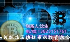   如何抓住区块链币的投资机会？