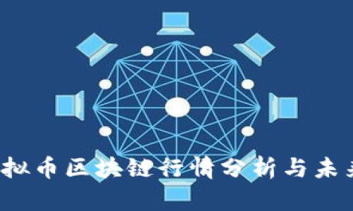 2023年虚拟币区块链行情分析与未来趋势展望