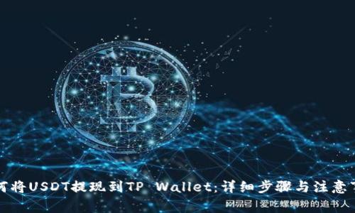 如何将USDT提现到TP Wallet：详细步骤与注意事项