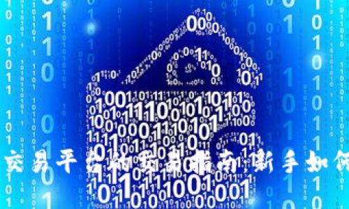 区块链币交易平台的交易指南：新手如何轻松上手