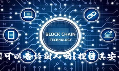 钱包助记词可以告诉别人吗？探讨其安全性与风险